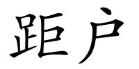 距户的解释