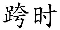 跨时的解释