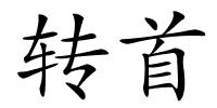 转首的解释