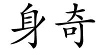 身奇的解释
