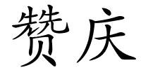 赞庆的解释