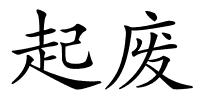 起废的解释