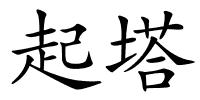 起塔的解释