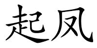 起凤的解释