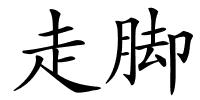 走脚的解释