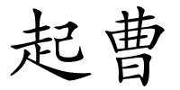 起曹的解释