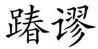 踳谬的解释