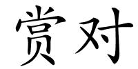 赏对的解释