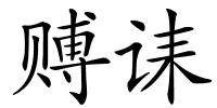 赙诔的解释