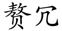 赘冗的解释