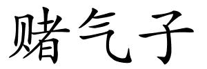 赌气子的解释