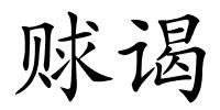 赇谒的解释