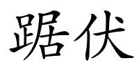 踞伏的解释
