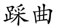 踩曲的解释