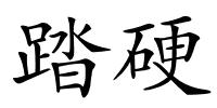 踏硬的解释
