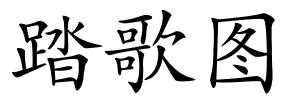 踏歌图的解释