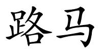 路马的解释