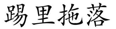 踢里拖落的解释
