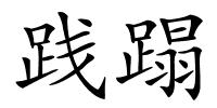 践蹋的解释