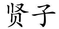 贤子的解释