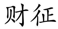 财征的解释