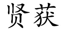 贤获的解释