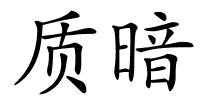 质暗的解释