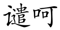 谴呵的解释