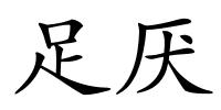 足厌的解释