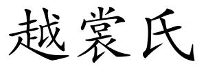 越裳氏的解释