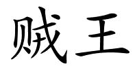 贼王的解释