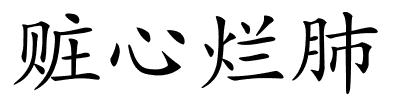 赃心烂肺的解释