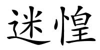 迷惶的解释