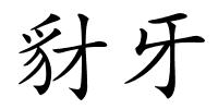 豺牙的解释