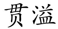 贯溢的解释