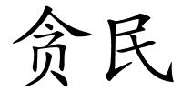 贪民的解释