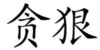贪狠的解释