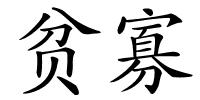 贫寡的解释