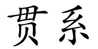贯系的解释