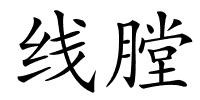 线膛的解释