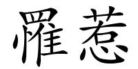 罹惹的解释