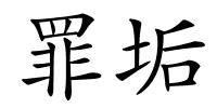 罪垢的解释