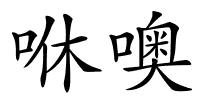 咻噢的解释