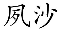 夙沙的解释