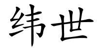 纬世的解释