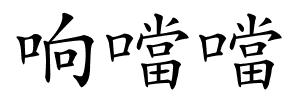响噹噹的解释
