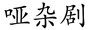 哑杂剧的解释