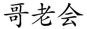 哥老会的解释