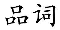 品词的解释