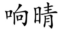 响晴的解释